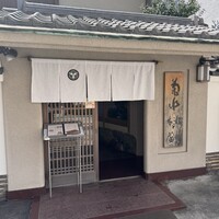菊水 桜町本店 - 