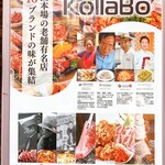 炭火焼肉・韓国料理 KollaBo - 