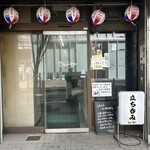 酒のデパート ヒトモト 立ち呑みカウンター - 