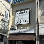 ラーメンくれは - 