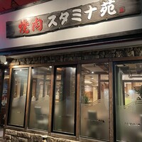 焼肉 スタミナ苑 - 