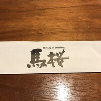 馬桜 下通り店 - 