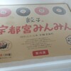 宇都宮みんみん 本店
