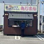 あじまん ロイヤルホームセンター小山店 - 