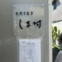 天然うなぎ しま村 - 