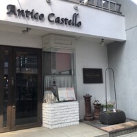 アンティコ　カステッロ - 