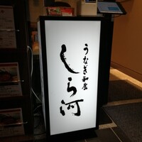 うなぎ和食 しら河 名駅店 -  うなぎ和食 しら河 名駅店 -