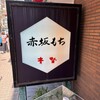 赤坂青野 赤坂見附店