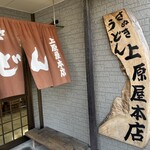 讃岐うどん 上原屋本店 - 