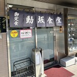 動坂食堂 - 
