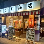 やきとん たまや商店 - 