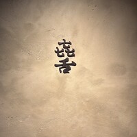 焼肉 きたん 法善寺 - 
