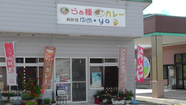 ゆめ・ya（ユメヤ） - 会津柳津（ラーメン）の写真