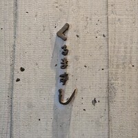 くるますし - 