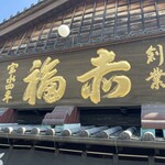 赤福 本店 - 