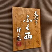 天ぷらふく西 禅と匠 - 外観