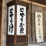 駒形どぜう 本店 - 