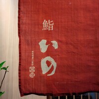 鮨　いの - 