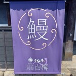 うな半 別邸白梅 - 