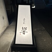 五本木 響 - 