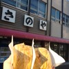 さのや 今川焼店