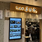 たんや 善治郎 - 