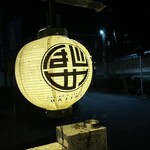 中華×居酒屋 はじめ - 