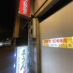 黒毛和牛・生ホルモン まうん - 