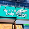 塩パン屋 パン・メゾン 銀座店