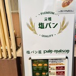 塩パン屋 パン・メゾン 銀座店 - 