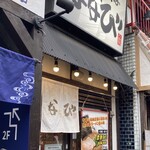 台湾まぜそば はなび - 