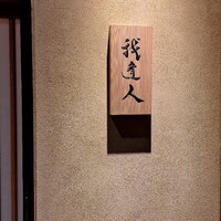 我逢人 - 