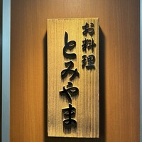 お料理 とみやま - 