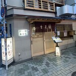 くわ焼 たこ坊 - 