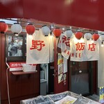 野呂松飯店 - 外観