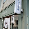 すすむ屋茶店