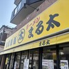 自家製麺 まる太