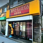 堀内チキンライス - 外観　オープン30分前です。