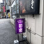 カレーショップ初恋 - 