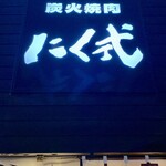 炭火焼肉 にく式 - 