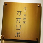 池下料理店 オオツボ - 