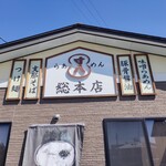 らあめん寸八 - 
