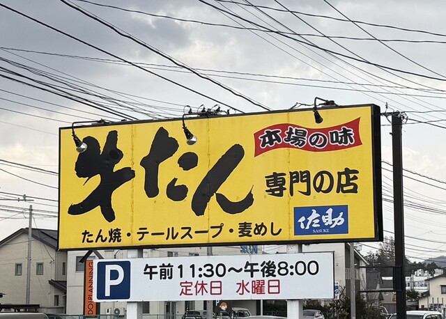 佐助 - 柳原（牛タン）