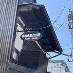 まるき製パン所 - 