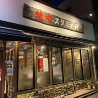 焼肉 スタミナ苑 - 