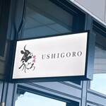 焼肉うしごろ - 