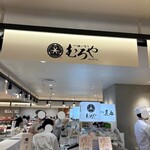 一口いなりむろや　 - 