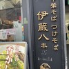 中華そば つけそば 伊蔵八本店