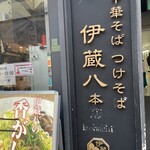 中華そば つけそば 伊蔵八本店 - 