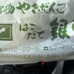 やきだんご 銀月 - 